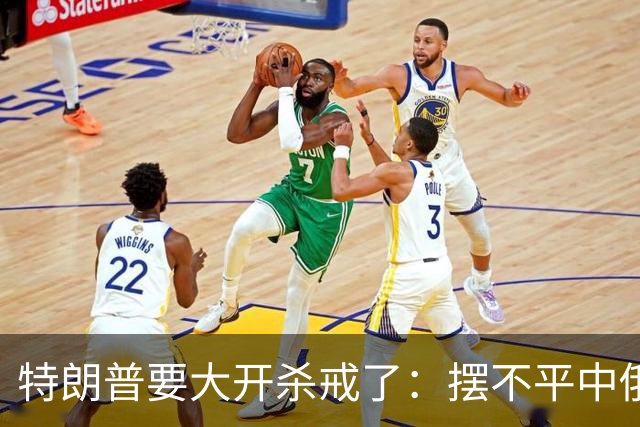 特朗普要大开杀戒了：摆不平中俄伊，就将目标对准美国盟友？