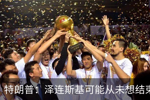 特朗普：泽连斯基可能从未想结束俄乌战事
