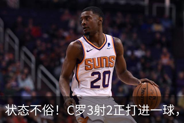 状态不俗！C罗3射2正打进一球，获评8.6分全场最高
