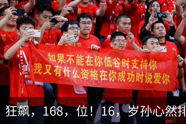 狂飙，168，位！16，岁孙心然排名大爆发，郑钦文迎超级黑马对手！