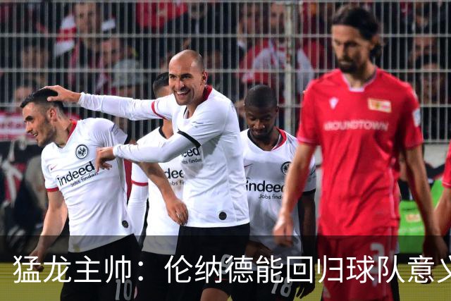 猛龙主帅：伦纳德能回归球队意义重大 很多年轻球员都以他为榜样