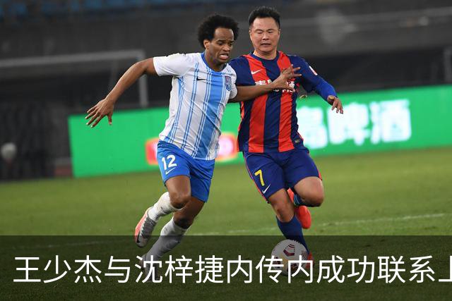 王少杰与沈梓捷内传内成功联系上，后者完成精彩隔扣
