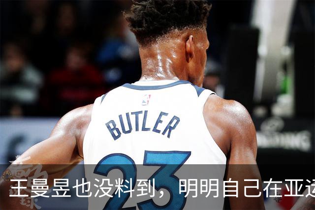 王曼昱也没料到，明明自己在亚运会夺冠，却让陈梦又一次爆火全网