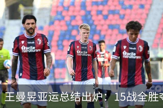 王曼昱亚运总结出炉：15战全胜夺3金无愧世1！日媒盛赞中国乒乓女王