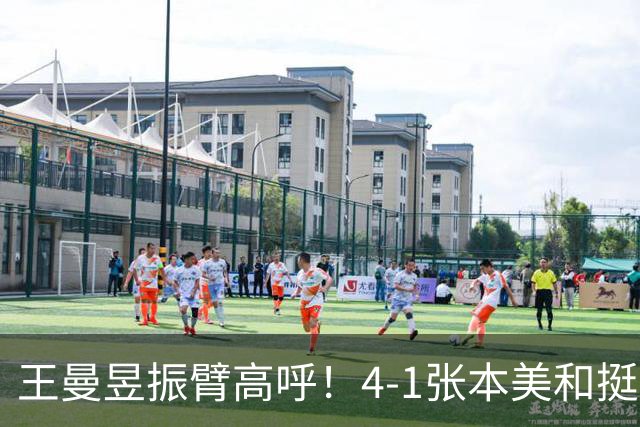 王曼昱振臂高呼！4-1张本美和挺进亚运决赛 交手13胜1负仍是克星