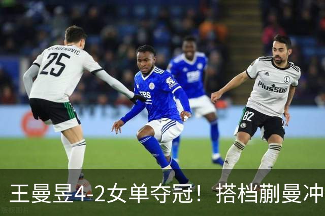 王曼昱4-2女单夺冠！搭档蒯曼冲第3金，孙颖莎1金2银结束亚运征程