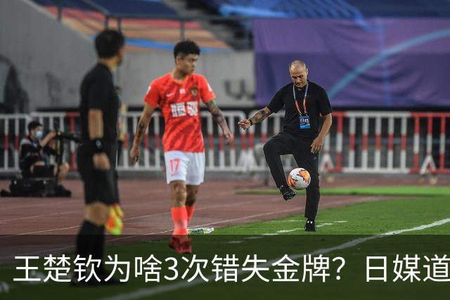 王楚钦为啥3次错失金牌？日媒道出缘由，孙颖莎采访道出实情！