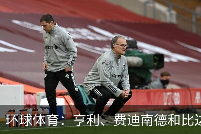 环球体育：亨利、费迪南德和比达尔用自己方式声援C罗