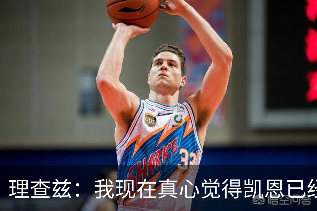 理查兹：我现在真心觉得凯恩已经上升到了另一个层级