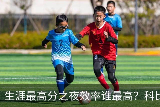 生涯最高分之夜效率谁最高？科比81分用了46次出手，杜兰特真实命中率超8成