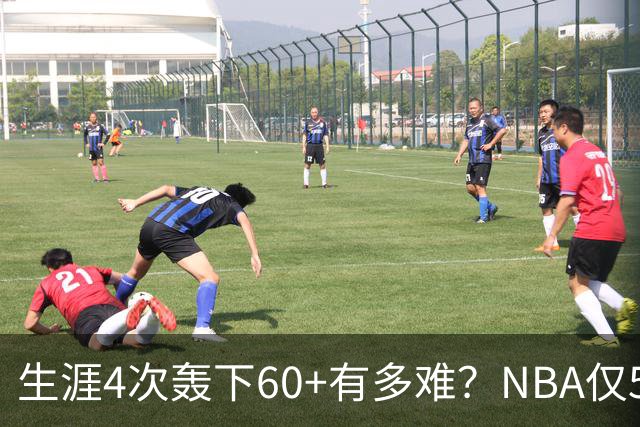生涯4次轰下60+有多难？NBA仅5人做到，现役2人，利拉德超乔丹