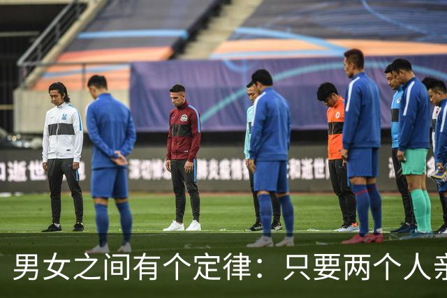 男女之间有个定律：只要两个人亲吻过，再见面，氛围就彻底不一样