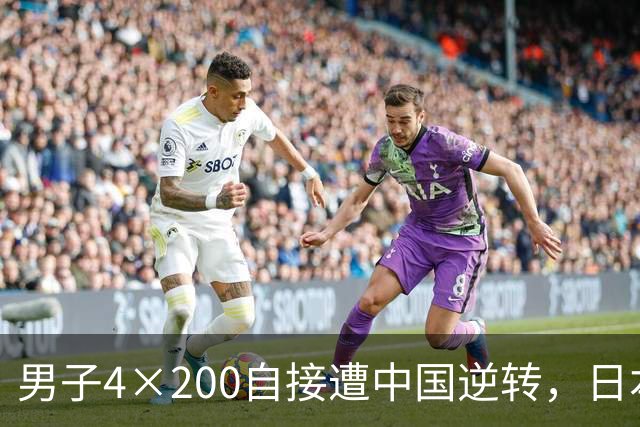 男子4×200自接遭中国逆转，日本选手：洗刷屈辱前不会忘记