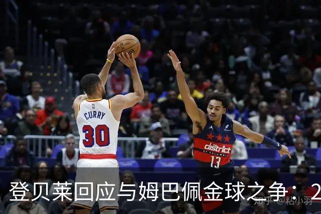 登贝莱回应与姆巴佩金球之争：29岁了，不理会网上小摩擦