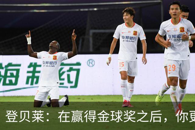 登贝莱：在赢得金球奖之后，你更需要证明自己的获奖绝非侥幸