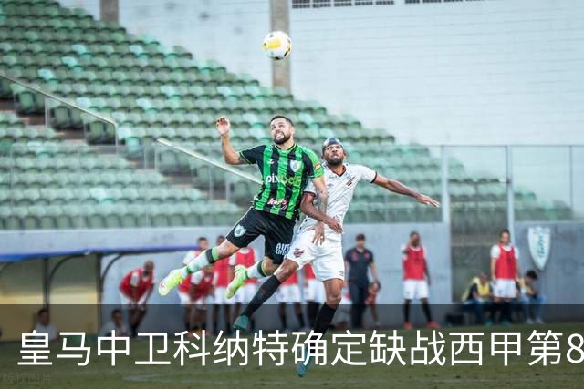 皇马中卫科纳特确定缺战西甲第8轮对阵比利亚雷亚尔，穆帅不得不启用其他方案！