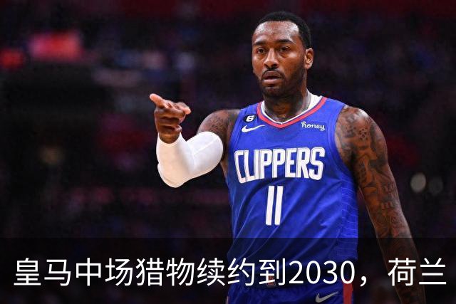 皇马中场猎物续约到2030，荷兰“佩德里”不走了