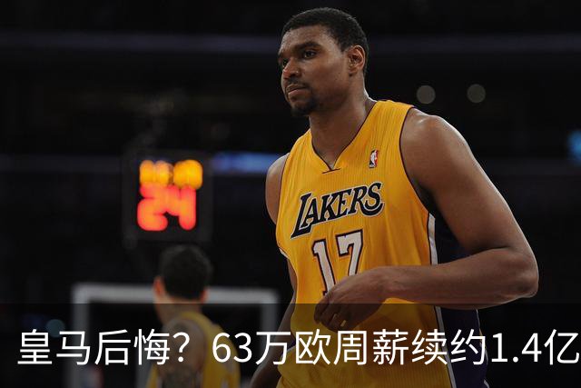 皇马后悔？63万欧周薪续约1.4亿帝星！开季8场1球+德比54分钟被换下