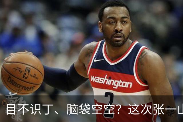 目不识丁、脑袋空空？这次张一山的采访，给“流量”明星上了一课