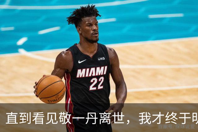 直到看见敬一丹离世，我才终于明白，多年前王小丫为何销声匿迹