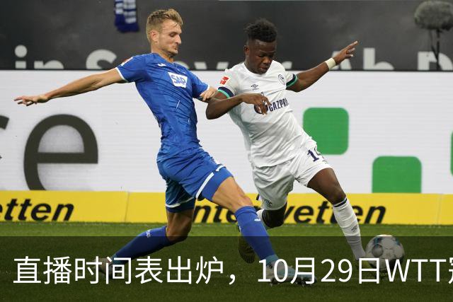 直播时间表出炉，10月29日WTT冠军赛CCTV5+直播，附完整赛程表