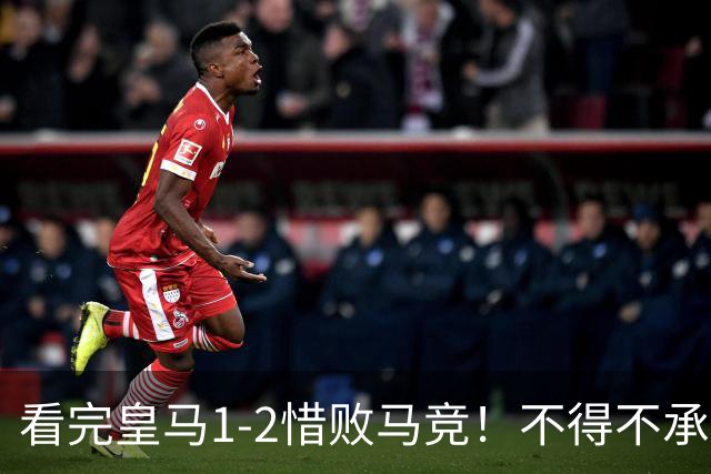 看完皇马1-2惜败马竞！不得不承认5个事实，李刚仁真该被罚下！