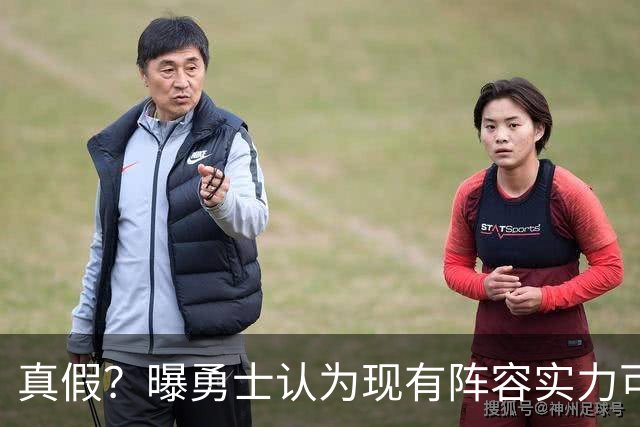 真假？曝勇士认为现有阵容实力可比2022年冠军队