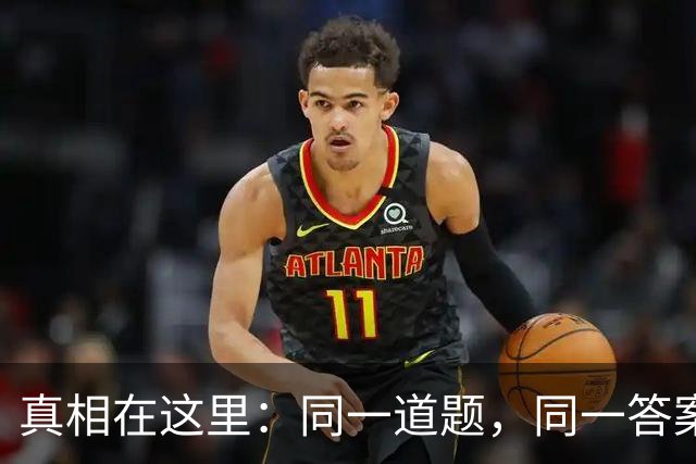 真相在这里：同一道题，同一答案，姚明当天答完，刘翔答了11年