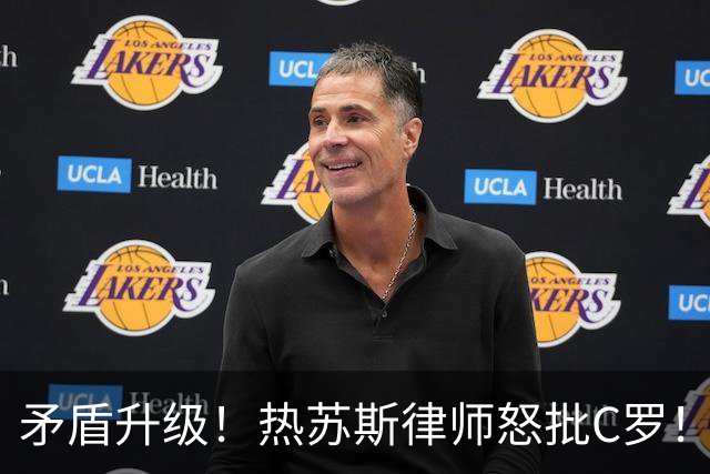 矛盾升级！热苏斯律师怒批C罗！因C罗是报社股东 终止与记录报合作