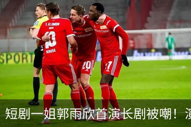 短剧一姐郭雨欣首演长剧被嘲！演技拉垮，斜嘴说台词，嘴凸地包天