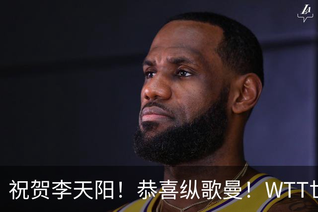 祝贺李天阳！恭喜纵歌曼！WTT世界乒联官宣：国乒2人递补参加正赛