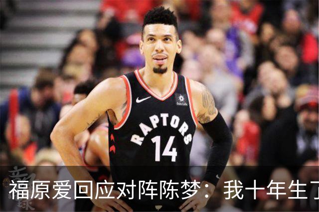 福原爱回应对阵陈梦：我十年生了3个孩子！她虽已退役，但1个也没生