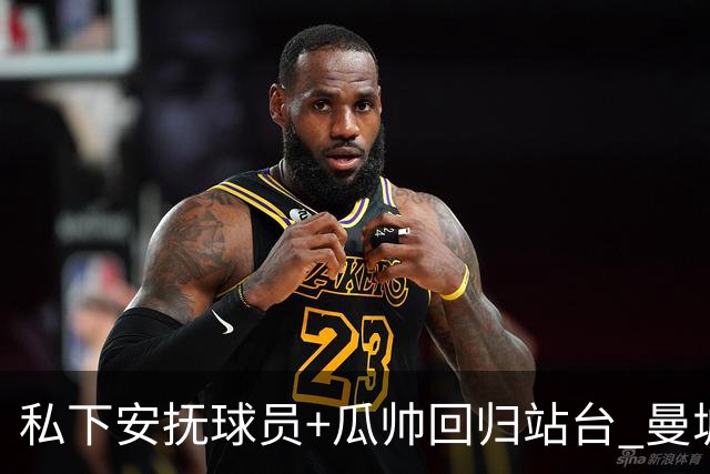 私下安抚球员+瓜帅回归站台 曼城军心已稳？