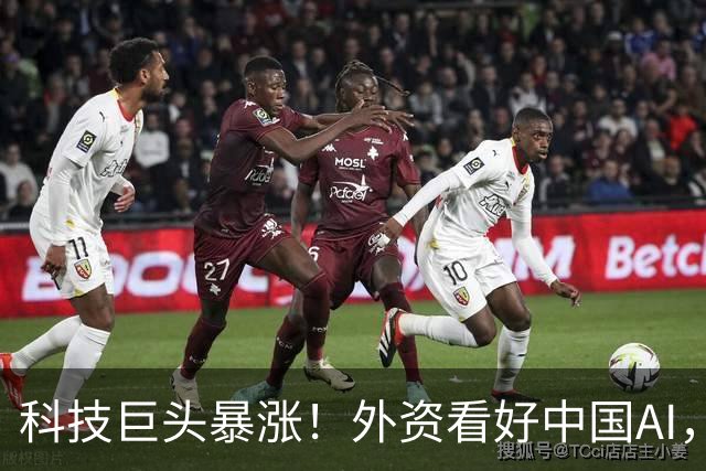 科技巨头暴涨！外资看好中国AI，中国资产大涨！下周A股行情稳了