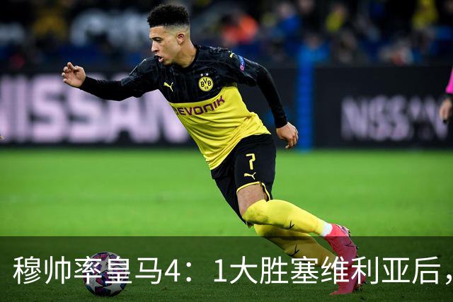 穆帅率皇马4：1大胜塞维利亚后，皇马队中有2名受益球员和2名失意球员