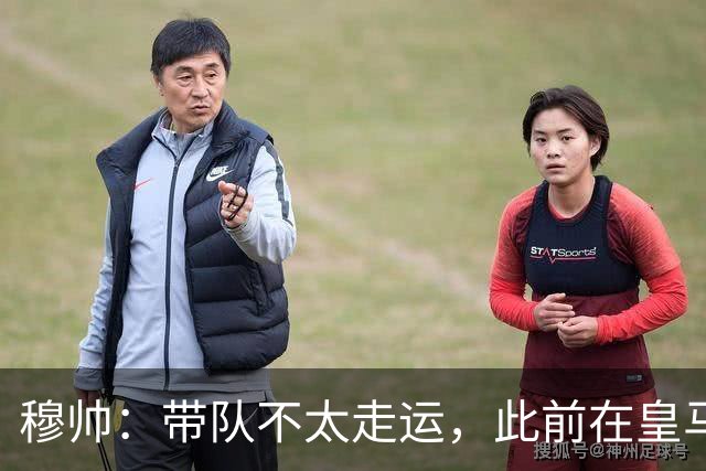 穆帅：带队不太走运，此前在皇马遇内格雷拉、离开后土耳其出丑闻
