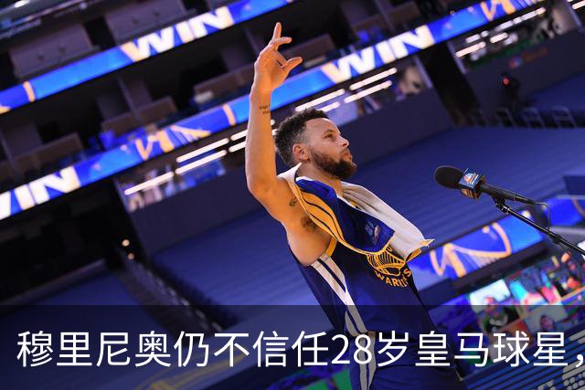 穆里尼奥仍不信任28岁皇马球星，中场试验也没成功