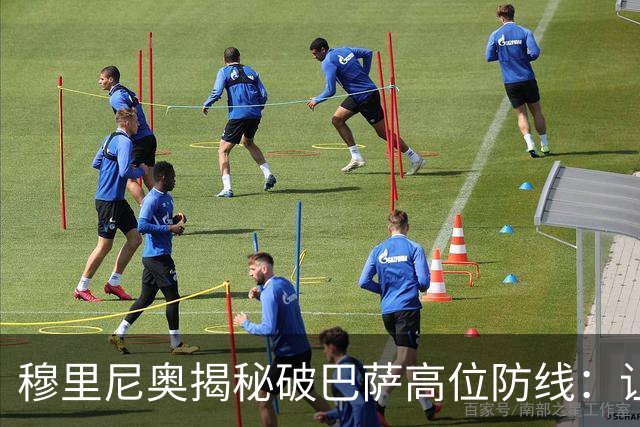 穆里尼奥揭秘破巴萨高位防线：让中场去冲
