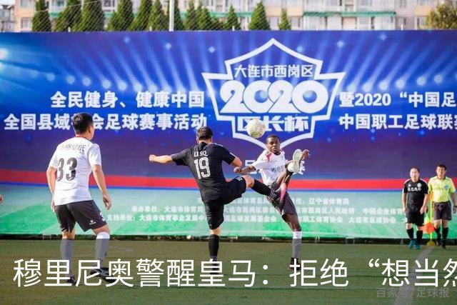 穆里尼奥警醒皇马：拒绝“想当然”，马德里德比前先拧紧发条