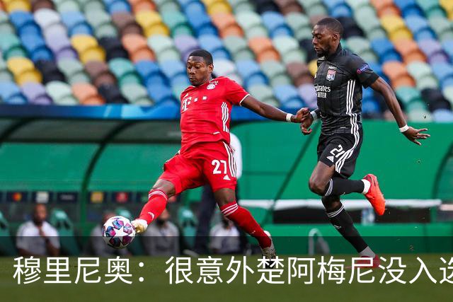 穆里尼奥：很意外楚阿梅尼没入选法国队，我没和齐达内聊过
