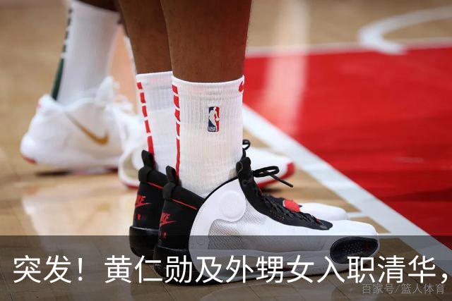 突发！黄仁勋及外甥女入职清华，震惊全球