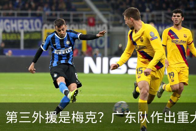 第三外援是梅克？广东队作出重大决定，亚科夫列维奇点名要人！