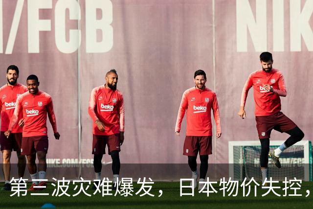 第三波灾难爆发，日本物价失控，这次中美不救，日本经济走向绝路