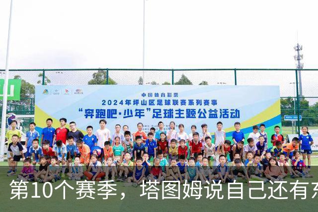 第10个赛季，塔图姆说自己"还有东西要证明"