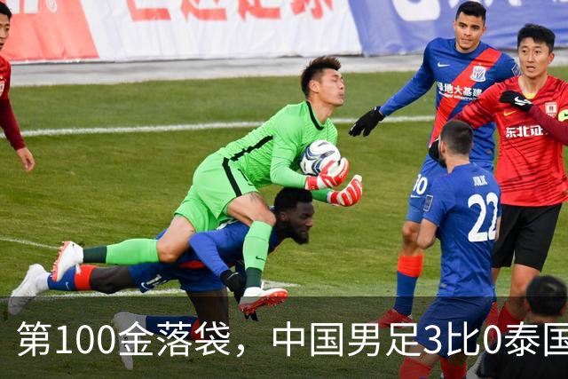 第100金落袋，中国男足3比0泰国，28年后再进四强