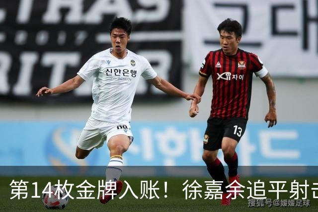 第14枚金牌入账！徐嘉余追平射击传奇王义夫，加冕亚运历史金牌王