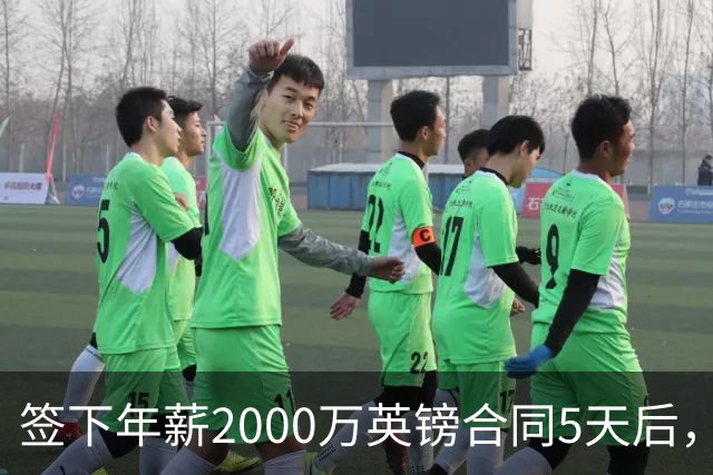 签下年薪2000万英镑合同5天后，阿森纳宣布裁掉至少60人