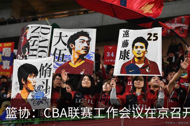 篮协：CBA联赛工作会议在京召开，季后赛赛制恢复为3-5-5-7