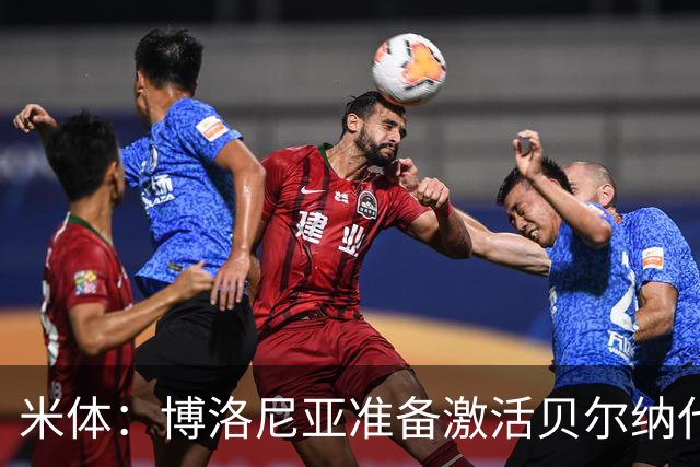 米体：博洛尼亚准备激活贝尔纳代斯基续约选项