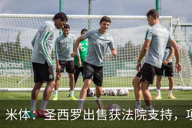 米体：圣西罗出售获法院支持，项目有望提速